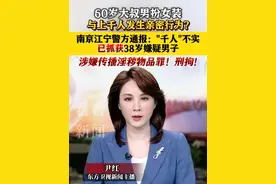 网传“60岁大叔男扮女装与上千人发生亲密行为”？南京江宁警方通报：“千人”不实 已抓获38岁嫌疑男子 涉嫌#传播淫秽物品罪被刑拘#红老头被刑拘