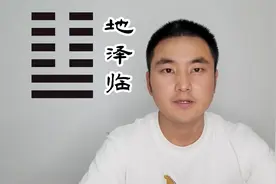 《易经》第十九卦-地泽临视频封面