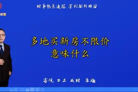 多地买新房不限价了意味什么 #买房如何省钱  #房地产视频封面
