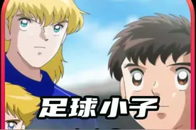 足球小子 世少赛篇 最后的决赛 德国对战日本代表队 #足球小子视频封面