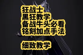 命运方舟 黑狂教学，疯狂 狂战士 备战牛头必看视频封面