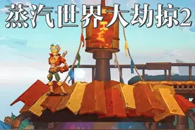 蒸汽世界大劫掠2来啦 #steam游戏 #主机游戏 #蒸汽世界大劫掠视频封面