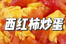 西红柿炒鸡蛋，不能加味精也不能直接炒，做好两点番茄浓郁鸡蛋嫩