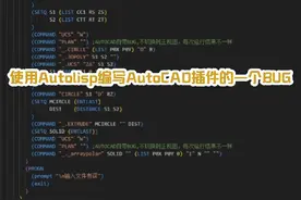 使用Autolisp编写AutoCAD插件的一个BUG 当视图不是正视图时视频封面