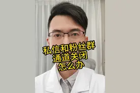 为什么最近私信发不了，粉丝群也不行？原来是这个原因，解决办法在这里#大宝医生 #健康科普 #希望能帮到有需要的人视频封面