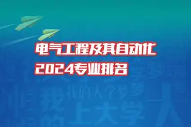 电气工程及其自动化最好的30所大学，华中科技力压群雄视频封面
