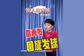为什么不教“回旋发球”？逗逗小孩，炫炫手感可以。这样发球违例且比赛中真的没威胁！#乒乓球 #回旋发球  AF02视频封面