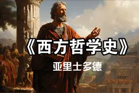 亚里士多德的生平：一个现实主义者 #古希腊哲学视频封面