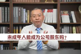 未成年人能成为公司股东吗？#未成年人成为股东 #股东视频封面