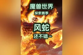 风蛇这个宝宝还不错！ 某些情况下，比蝎子强哟～#魔兽世界 #魔兽世界怀旧服