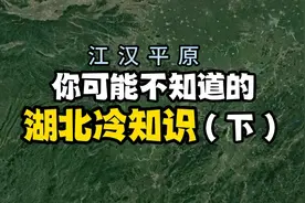你可能不知道的湖北冷知识（下） 监利是湖北产小龙虾最多的城市视频封面