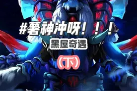 番薯黑屋日记  我看过最抽象的一集（下） #dota2 #游戏日常 #又菜又爱玩 #悲伤小番薯 #下饭操作