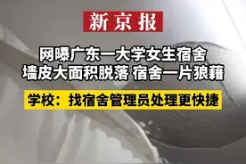 网曝广东一大学女生宿舍 墙皮大面积脱落 宿舍一片狼藉 学校：找宿舍管理员处理更快捷视频封面
