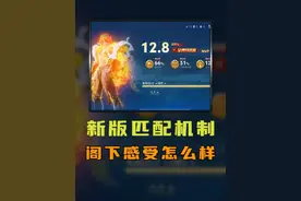 你是新赛季匹配机制的受益者，还是受害者！视频封面