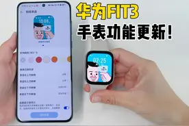 华为WATCH FIT 3大更新！2个新功能一睹为快！ 手表相册大升级