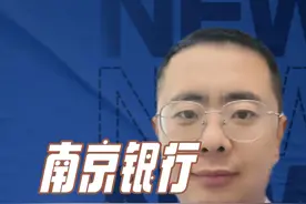 南京银行到底靠不靠谱？视频封面