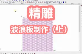 精雕波浪板制作(上) 精雕教程，精雕视频教程，干货教学视频封面