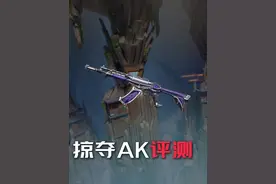 真实评测掠夺AK 掠影AK值得买吗？ 掠夺两把 dou一把 b一把