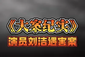 云南昆明：《陈翔六点半》演员腿腿刘洁遇害案 #大案纪实