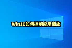 《电脑教程》Win10如何控制应用缩放#电脑知识 #win10视频封面