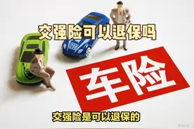 交强险可以退保吗 #交强险可以退保吗 交强险是可以退保的