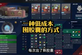 【CS2】一种低成本囤胶囊的方法 #cs2开箱 #游戏日常 #武器库存