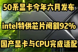 50系显卡今年六月发布？国产显卡与CPU完成适配！ #电脑 #显卡视频封面