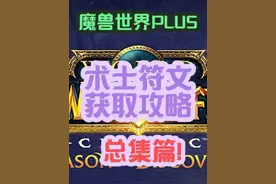 魔兽世界PLUS 术士SS全符文收集攻略指南！ #魔兽世界plus