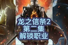 2024年3A大作龙之信条2第二集解锁职业 #steam游戏 #游戏视频封面
