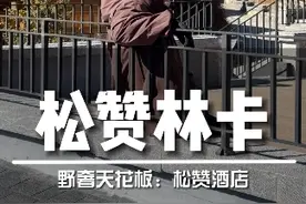 香格里拉入住松赞林卡，野奢酒店天花板，体验感拉满！#香格里拉 #松赞酒店 #野奢酒店 #设计 #武宁亚