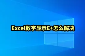 Excel数字显示E+怎么解决#office办公技巧 #excel表格视频封面