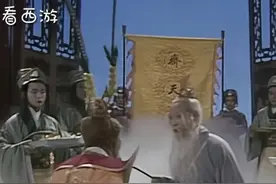 玉帝承认孙悟空齐天大圣身份，却为何加个条件，最终诱发大闹天宫视频封面