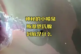 斯基恩氏腺： 女生隐藏的人体小喷泉，斯基恩氏腺究竟是什么？视频封面