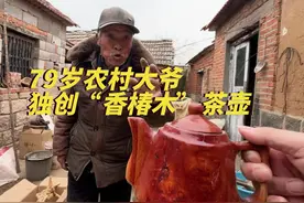 山东79岁农村大爷，独创“香椿木”茶壶，多地网友开车上门求购视频封面
