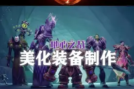 全职业636的美化特效装备应该怎么做？！ #魔兽世界勇士集结