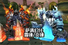 【魔兽世界】萨满幻化—霜锤/炎锤 以下为幻化调料包代码