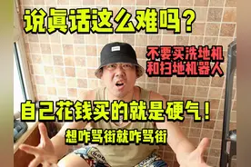 千万不要买什么洗地机什么扫地机器,除非你家干净的不用打扫视频封面