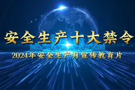 2024年全国“安全生产月”宣传警示教育片 《安全生产十大禁令》C视频封面