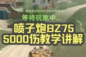 【毛毛WOTB】喷子炮BZ75：5000伤教学讲解#坦克世界闪击战