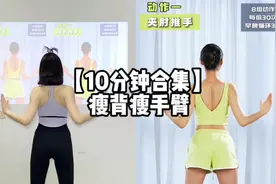 【投屏版】10分钟瘦背瘦手臂合集！开肩美背，改善圆肩驼背视频封面