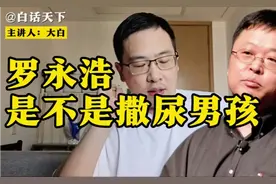 罗永浩是不是撒尿男孩？