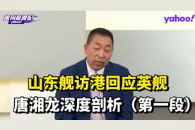 山东舰访港回应英舰，唐湘龙深度分析