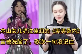 赵本山女儿唱沈佳润的《美美桑内》，直言被洗脑了：一句歌词没记
