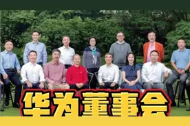 华为董事会成员