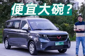 五菱征程7座MPV杀疯了！9万块移动客厅实测视频封面