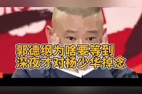 终于知道郭德纲为啥要等到深夜才对杨少华表示悼念了。
