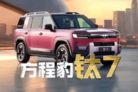 比亚迪方程豹钛7登场，科技越野再进阶！