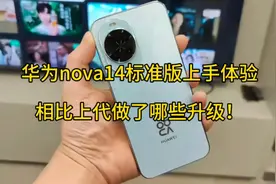 华为nova14标准版上手体验！相比上代做了哪些升级！