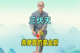 脾胃虚弱，吃凉难受，经常腹泻，利用三伏天好好调养自己的脾胃