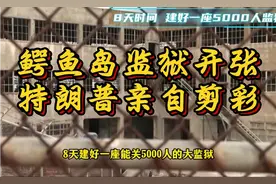 鳄鱼岛监狱开张！特朗普亲自剪彩，它是什么来头？